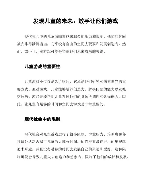 发现儿童的未来：放手让他们游戏