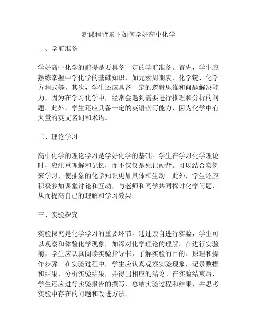 新课程背景下如何学好高中化学