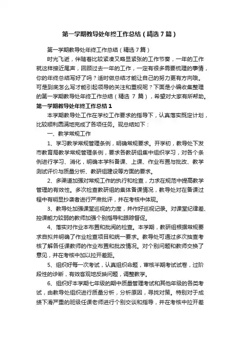 第一学期教导处年终工作总结(精选7篇)