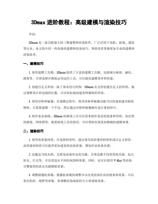 3Dmax进阶教程：高级建模与渲染技巧