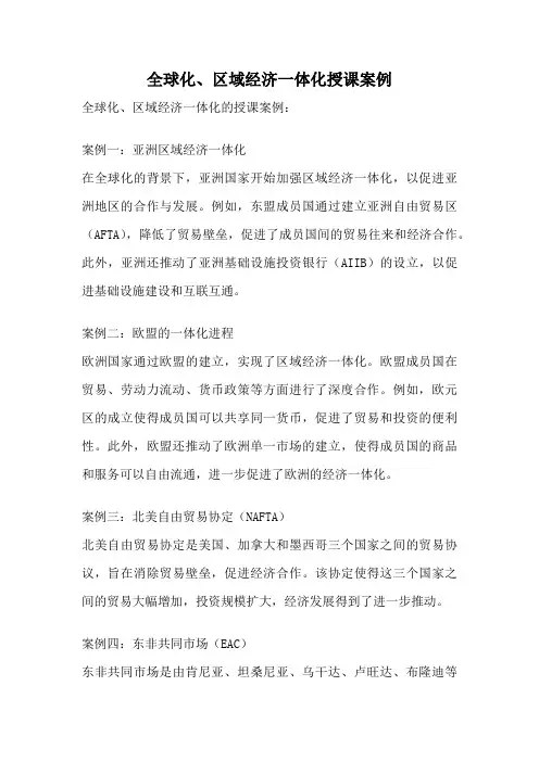 全球化、区域经济一体化授课案例