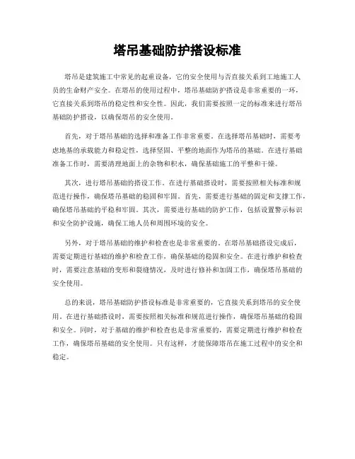 塔吊基础防护搭设标准