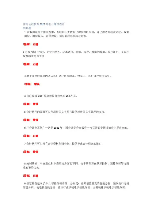 2022年会计继续教育考题及答案