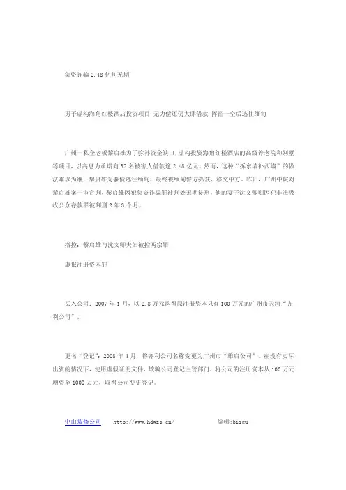 男子虚构酒店投资项目　集资诈骗２．４８亿被判无期