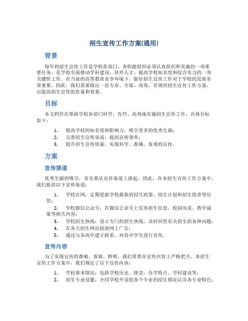 招生宣传工作方案(通用)