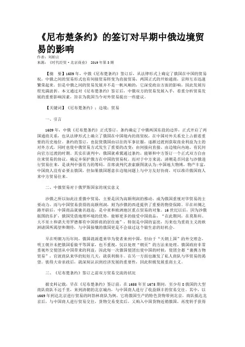 《尼布楚条约》的签订对早期中俄边境贸易的影响