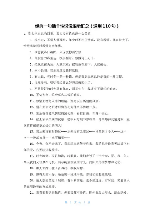 经典一句话个性说说语录汇总(通用110句)