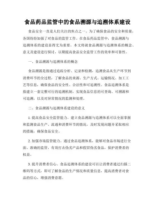 食品药品监管中的食品溯源与追溯体系建设