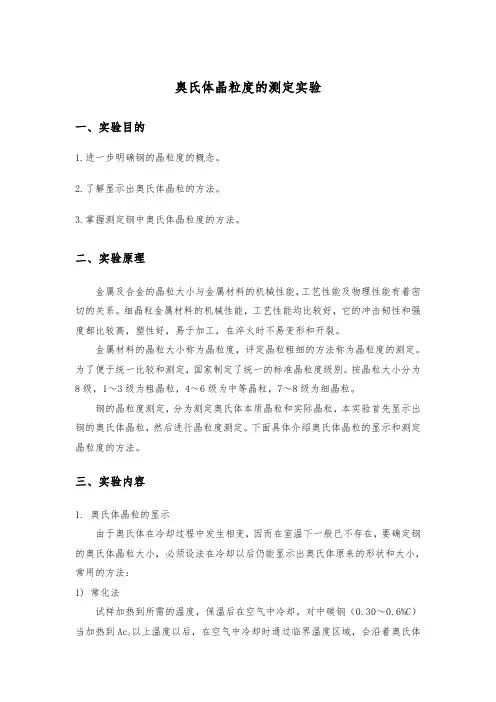 奥氏体晶粒度的测定实验