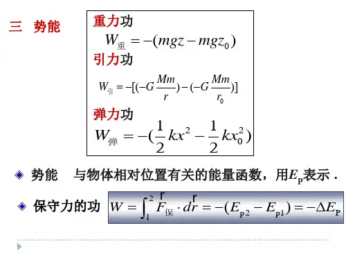 大学物理 势能 功能原理 机械能守恒