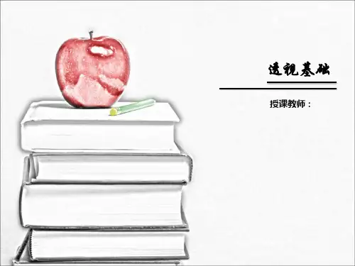 透视基础