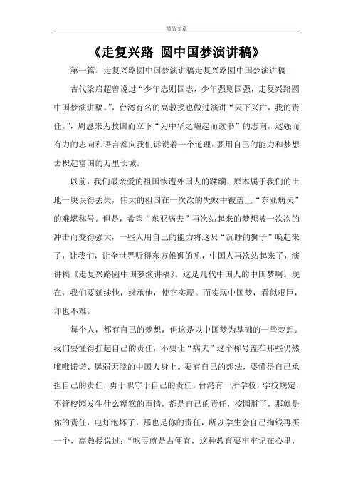 《走复兴路 圆中国梦演讲稿》