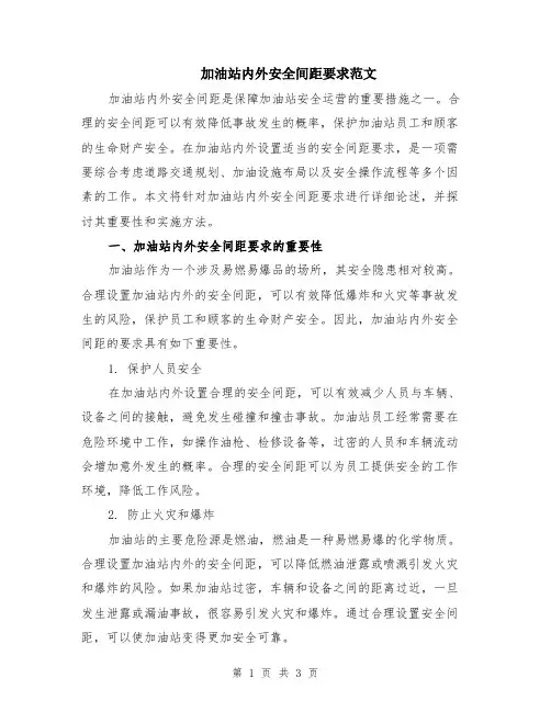 加油站内外安全间距要求范文