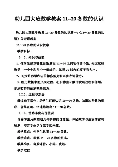 幼儿园大班数学教案11--20各数的认识