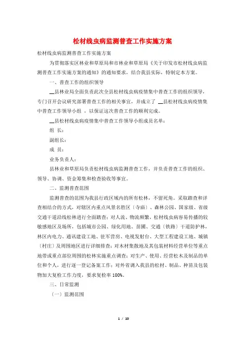 松材线虫病监测普查工作实施方案