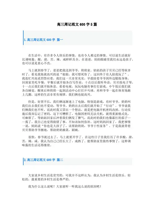 高三周记范文600字5篇