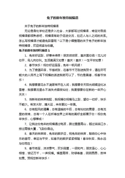 关于兔子的新年独特祝福语