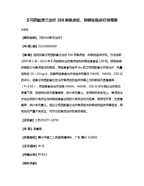 艾司西酞普兰治疗256例焦虑症、抑郁症临床疗效观察