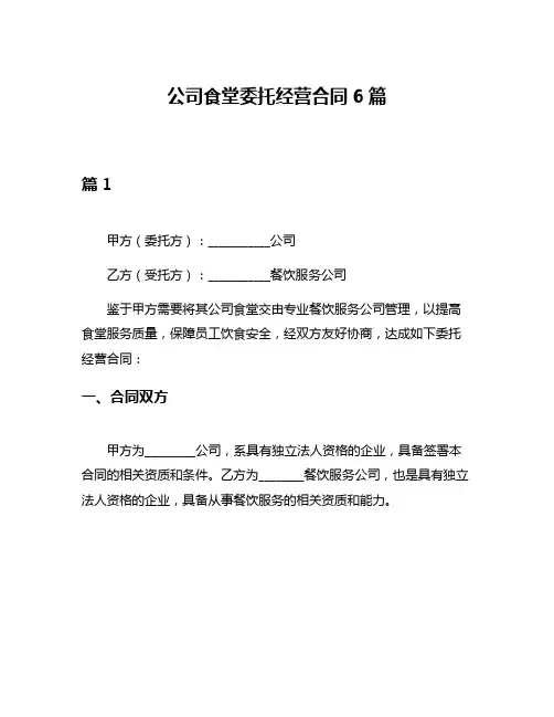 公司食堂委托经营合同6篇