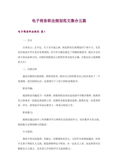 电子商务职业规划范文集合五篇