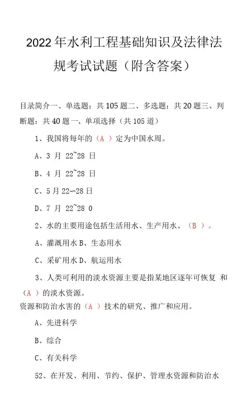 2022年水利工程基础知识及法律法规考试试题(附含答案)