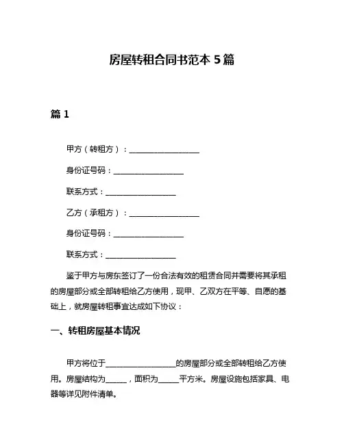 房屋转租合同书范本5篇