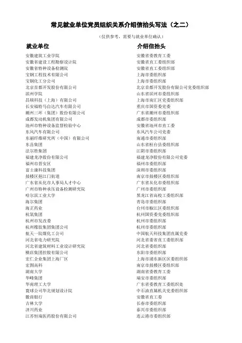 常见就业单位党员组织关系介绍信抬头写法(之二)
