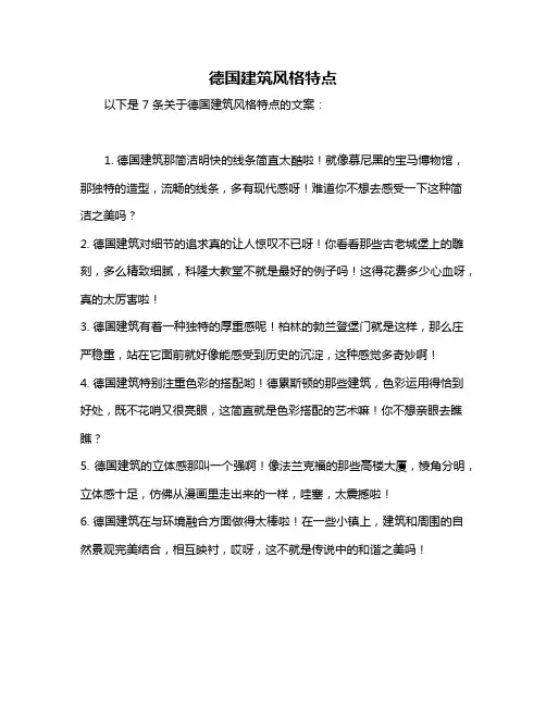 德国建筑风格特点