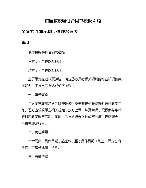讲座教授聘任合同书模板4篇