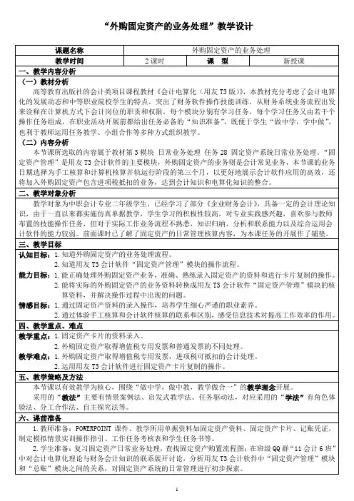 教学设计《会计电算化——外购固定资产的业务处理》