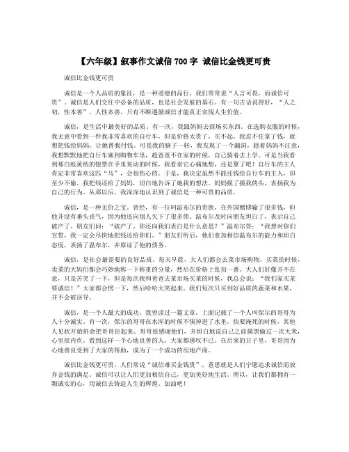 【六年级】叙事作文诚信700字 诚信比金钱更可贵