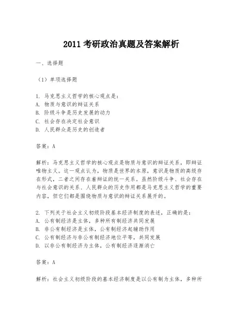 2011考研政治真题及答案解析