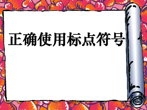 正确使用标点符号(顿号、逗号、分号、句号)PPT课件
