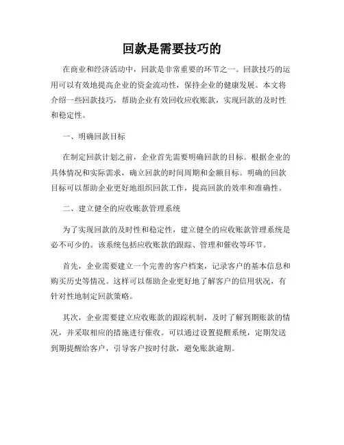 回款是需要技巧的