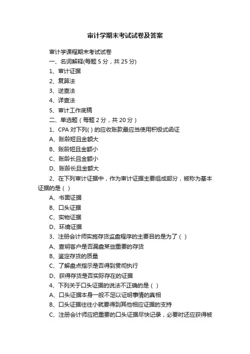审计学期末考试试卷及答案