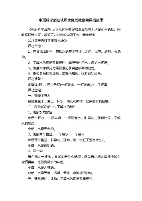 中班科学活动认识水优秀教案和课后反思