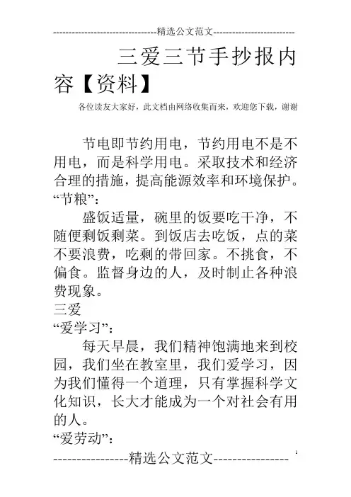 三爱三节手抄报内容【资料】