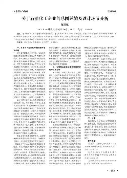 关于石油化工企业的总图运输及设计环节分析