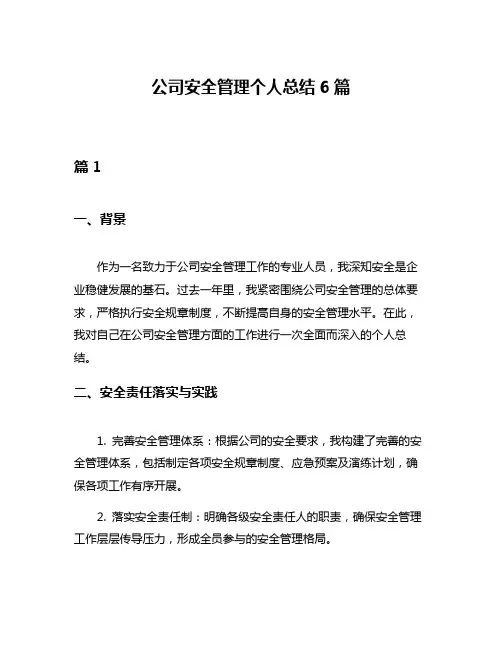 公司安全管理个人总结6篇