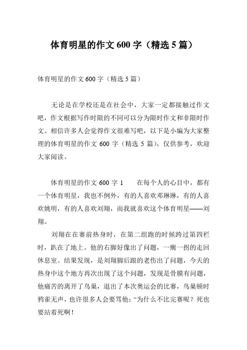 体育明星的作文600字(精选5篇)