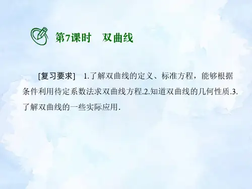 高考数学一轮总复习课件：双曲线