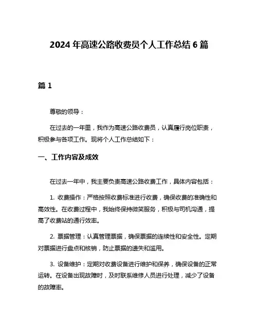 2024年高速公路收费员个人工作总结6篇