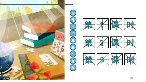 最新习作漫画老师市公开课一等奖省优质课获奖课件