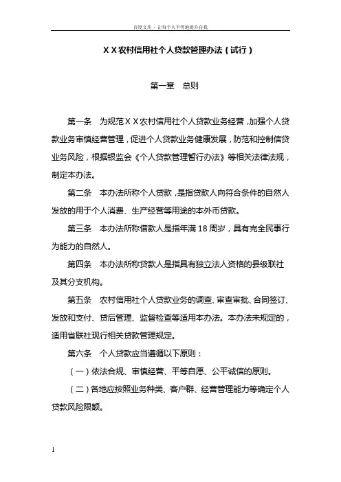 农村信用社个人贷款管理办法