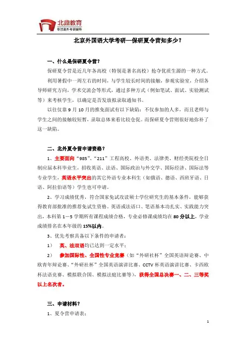 北京外国语大学考研—保研夏令营知多少？