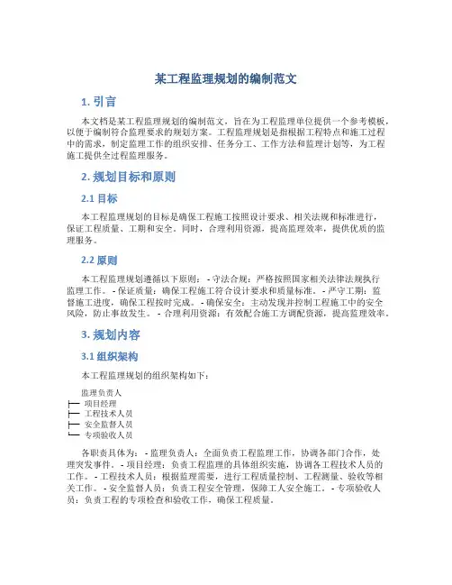某工程监理规划的编制范文