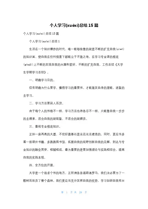 个人学习总结15篇