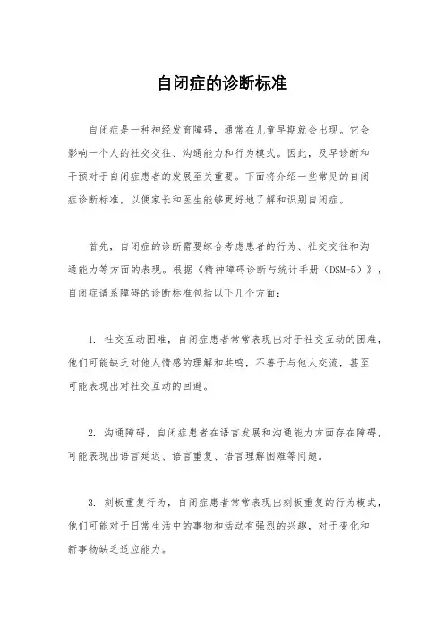 自闭症的诊断标准