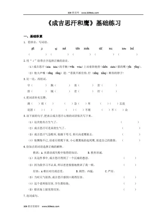 【309教育网优选】小学语文北师大版五年级上册《成吉思汗和鹰》基础练习