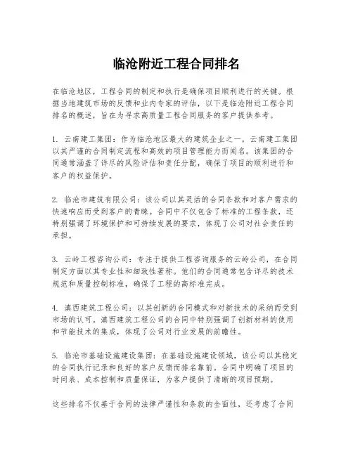临沧附近工程合同排名